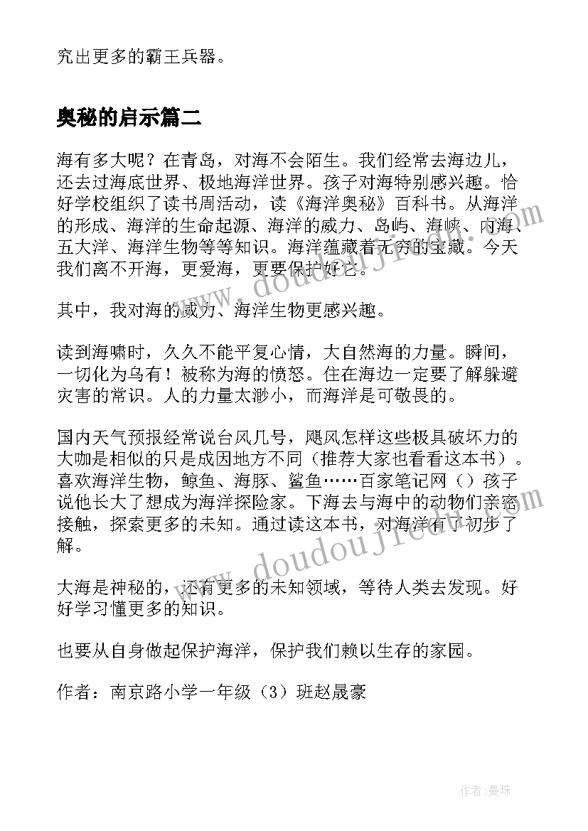 奥秘的启示 霸王兵器奥秘读后感(模板5篇)