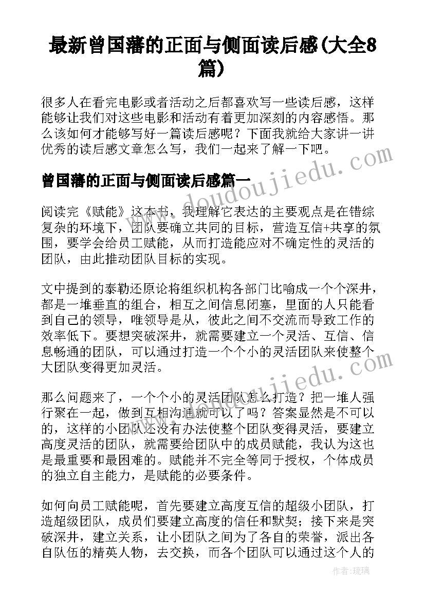 最新曾国藩的正面与侧面读后感(大全8篇)