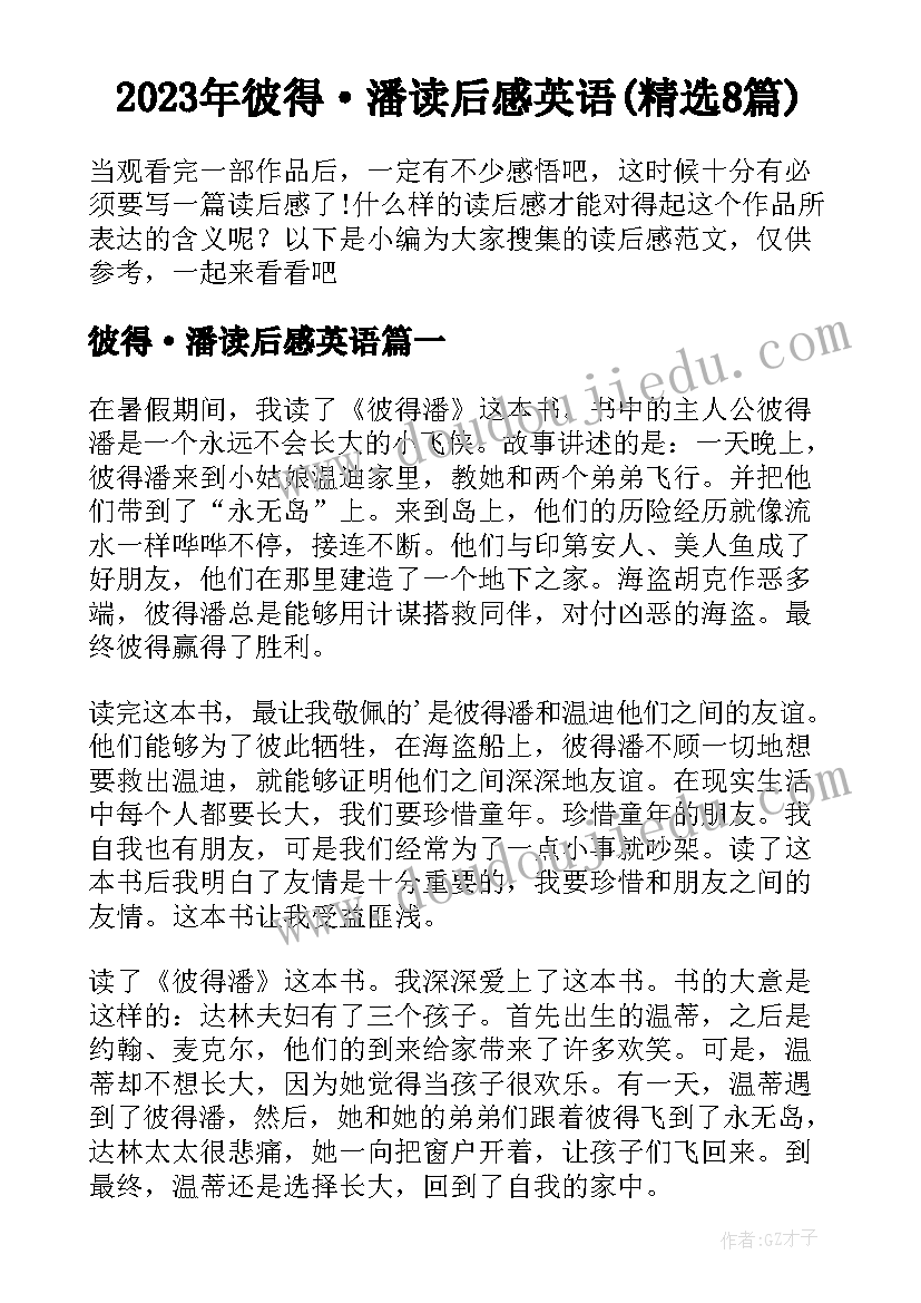 2023年彼得·潘读后感英语(精选8篇)