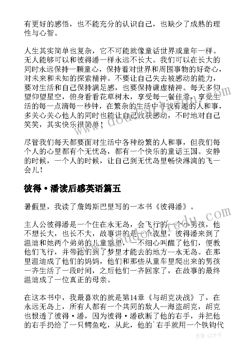 2023年彼得·潘读后感英语(精选8篇)