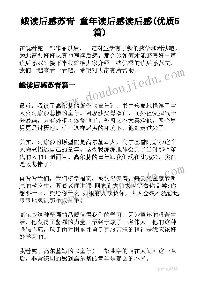 蛾读后感苏青 童年读后感读后感(优质5篇)