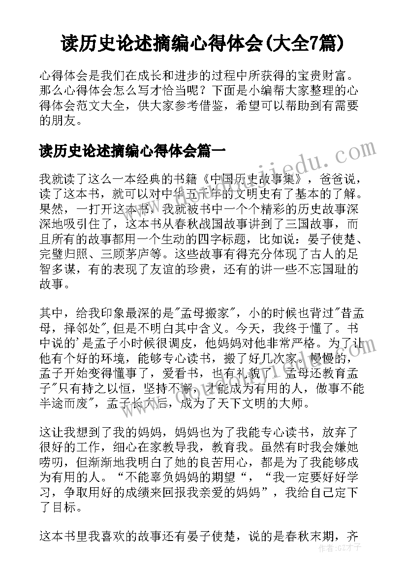 读历史论述摘编心得体会(大全7篇)