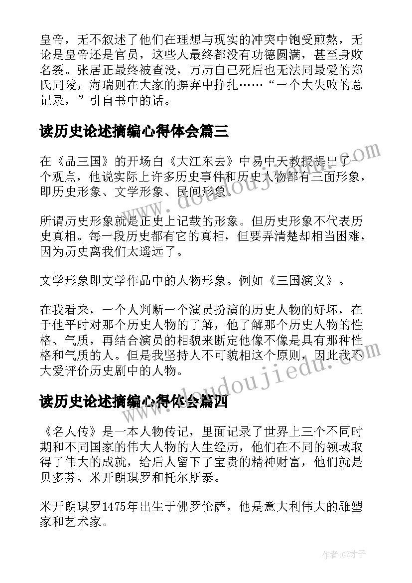 读历史论述摘编心得体会(大全7篇)