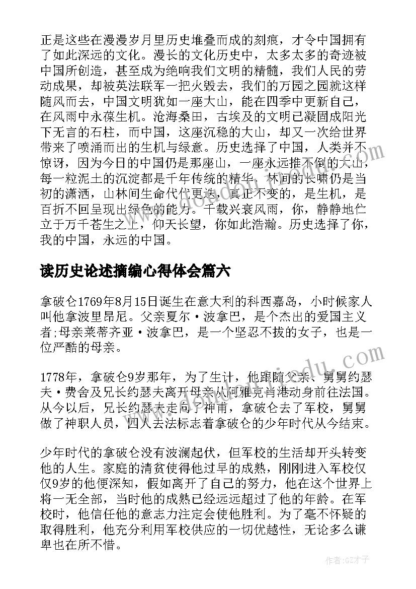 读历史论述摘编心得体会(大全7篇)