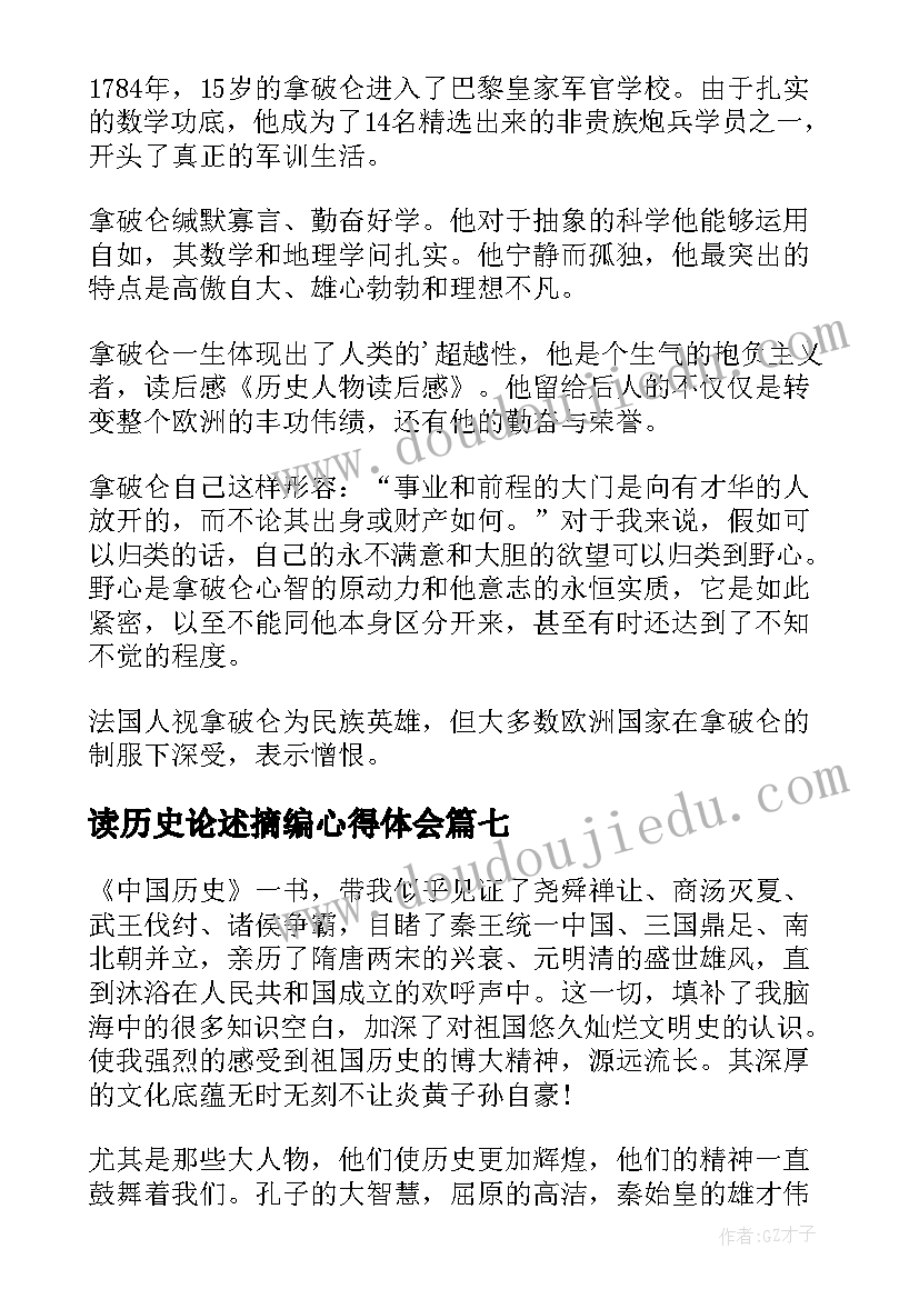 读历史论述摘编心得体会(大全7篇)