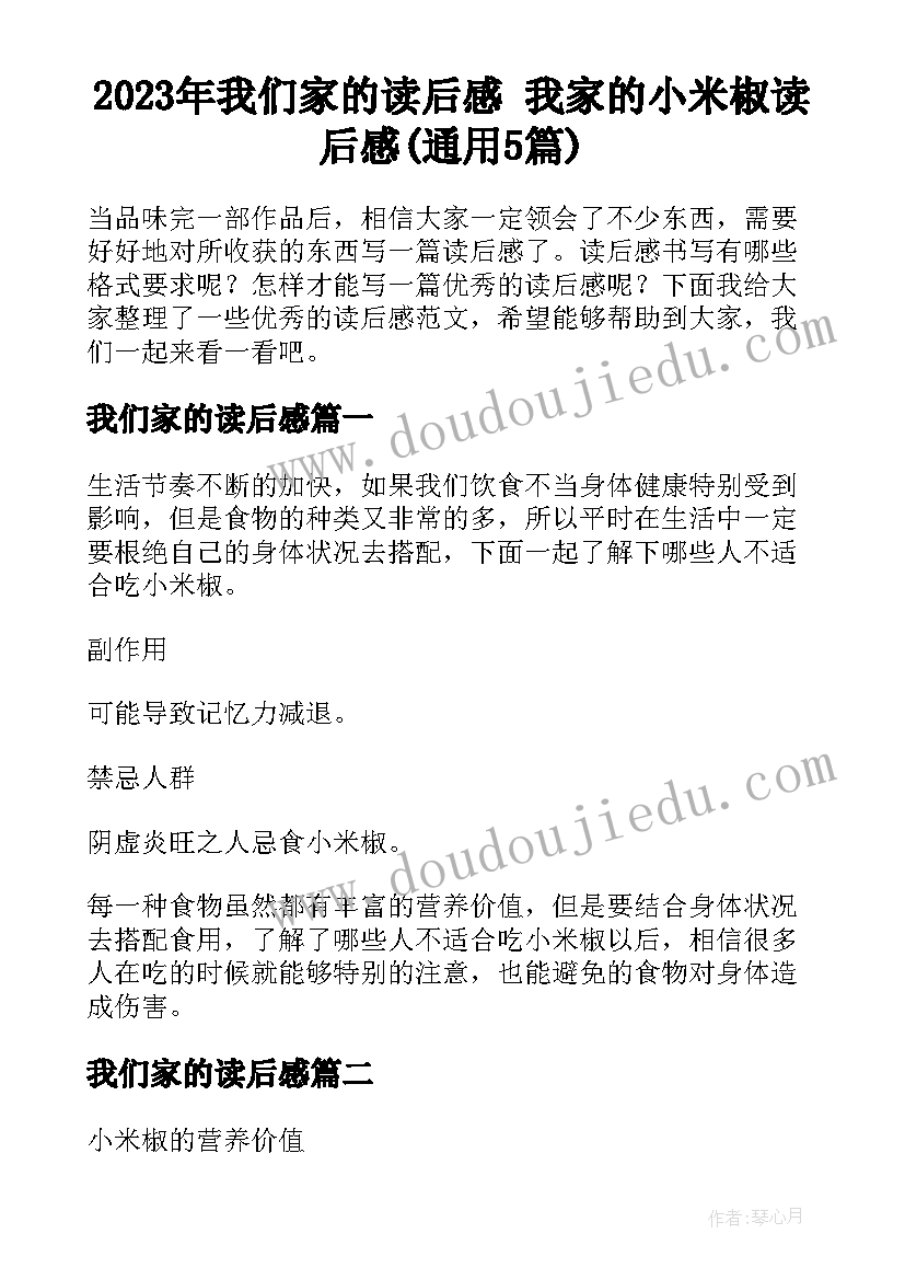 2023年我们家的读后感 我家的小米椒读后感(通用5篇)