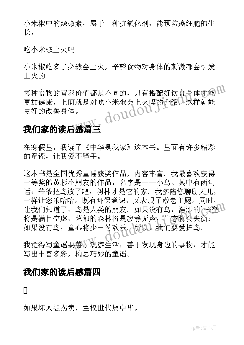 2023年我们家的读后感 我家的小米椒读后感(通用5篇)