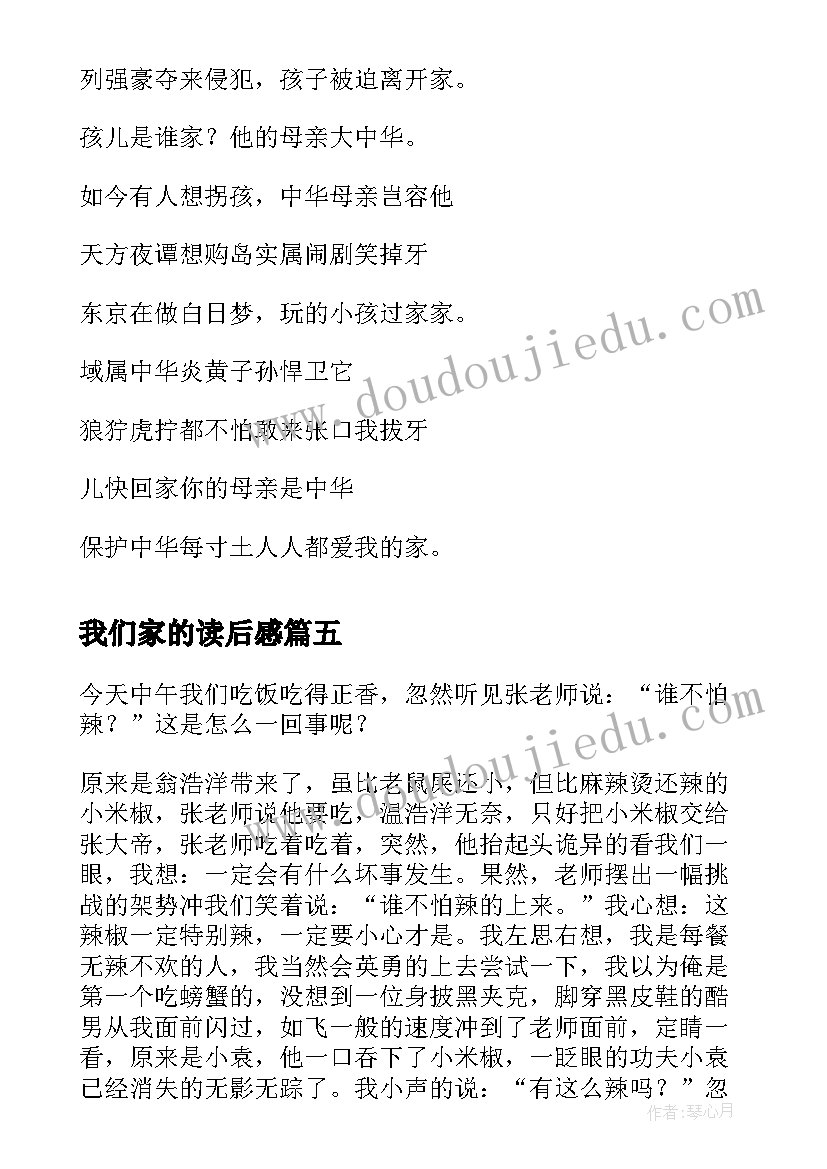 2023年我们家的读后感 我家的小米椒读后感(通用5篇)