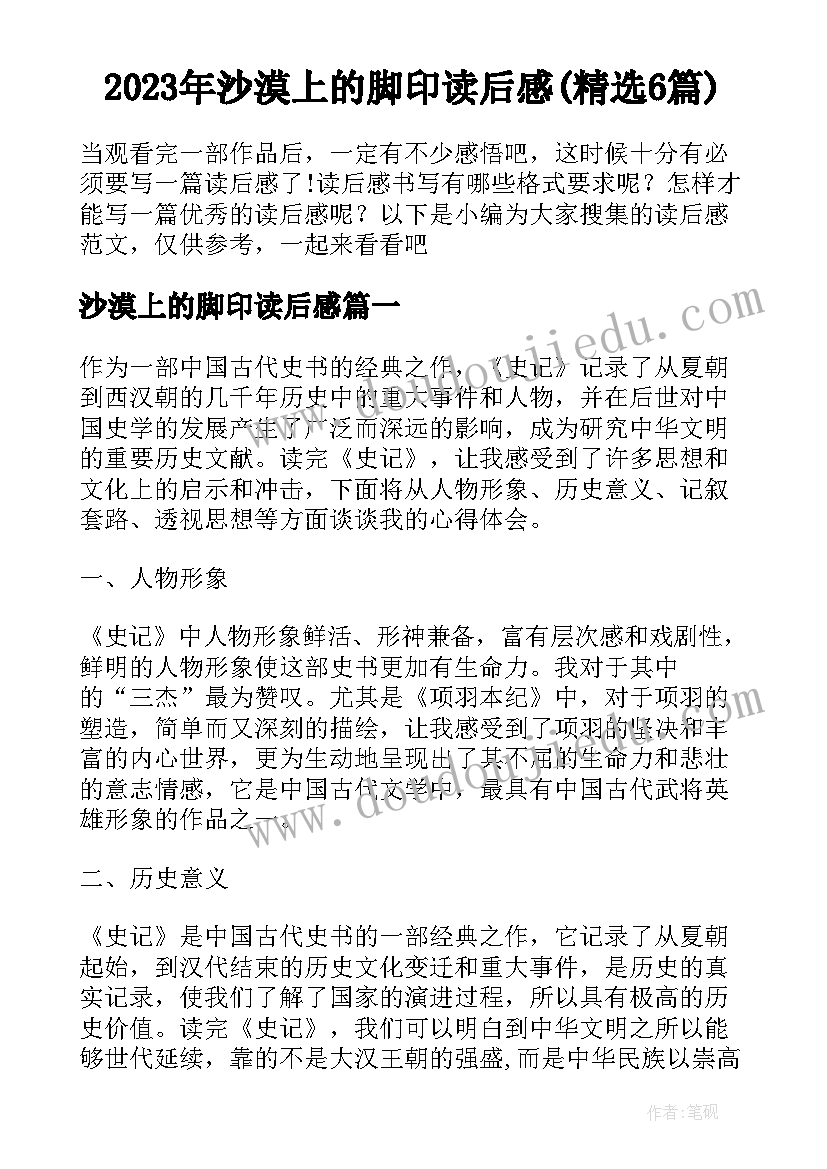 2023年沙漠上的脚印读后感(精选6篇)