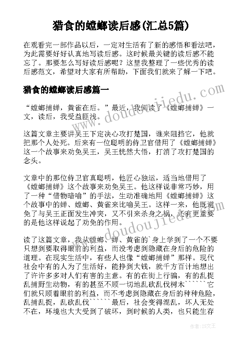 猎食的螳螂读后感(汇总5篇)