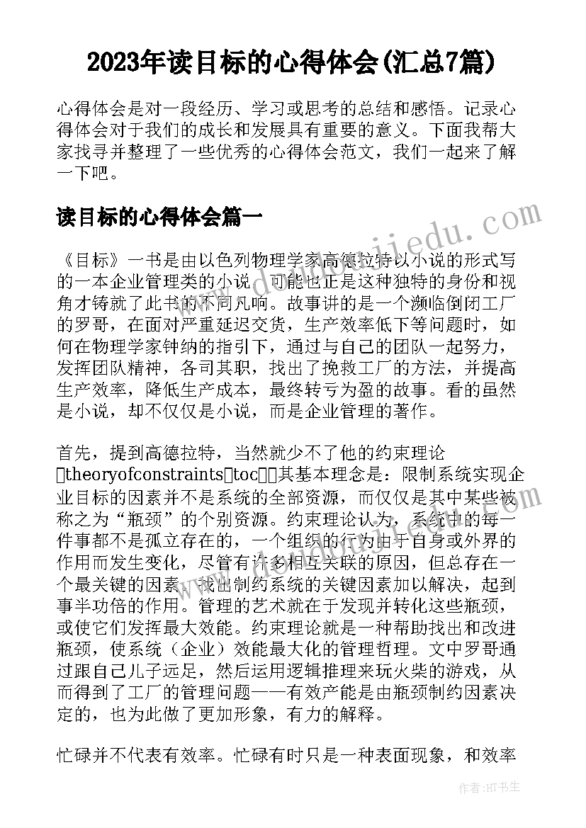 2023年读目标的心得体会(汇总7篇)