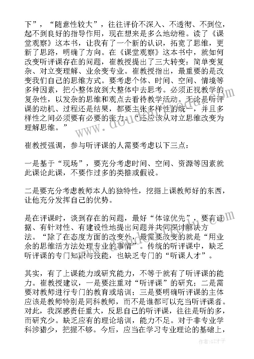 最新课堂观察走向专业的听评课读后感(汇总5篇)