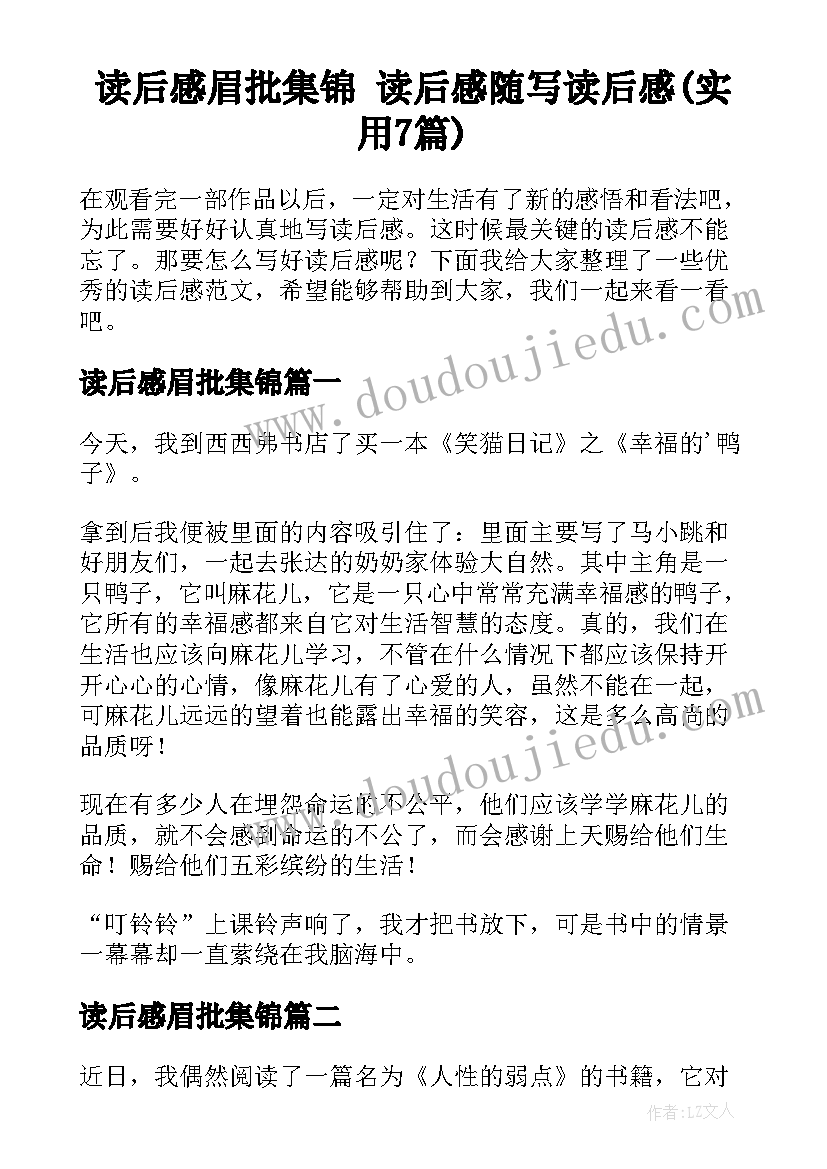 读后感眉批集锦 读后感随写读后感(实用7篇)