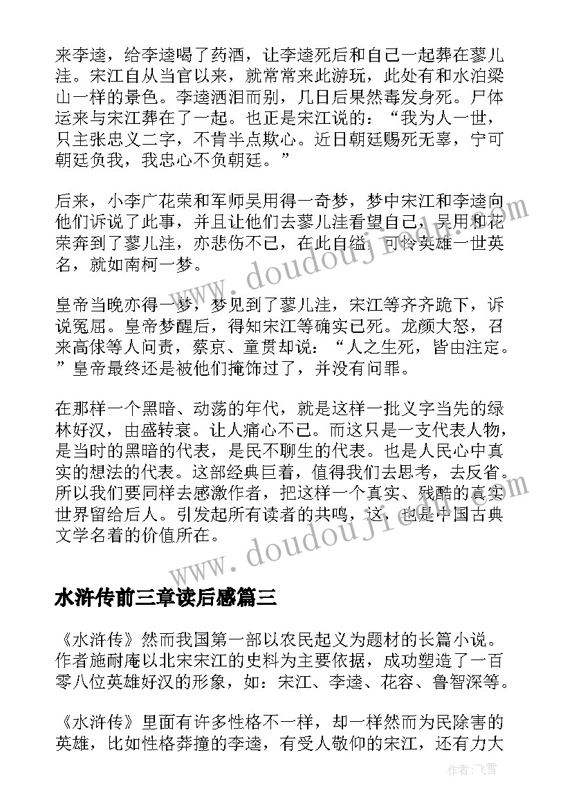 最新水浒传前三章读后感(优秀5篇)