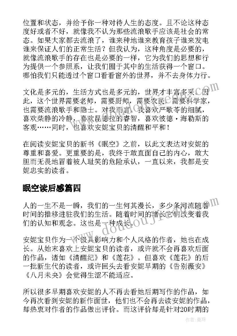 2023年眠空读后感(大全5篇)