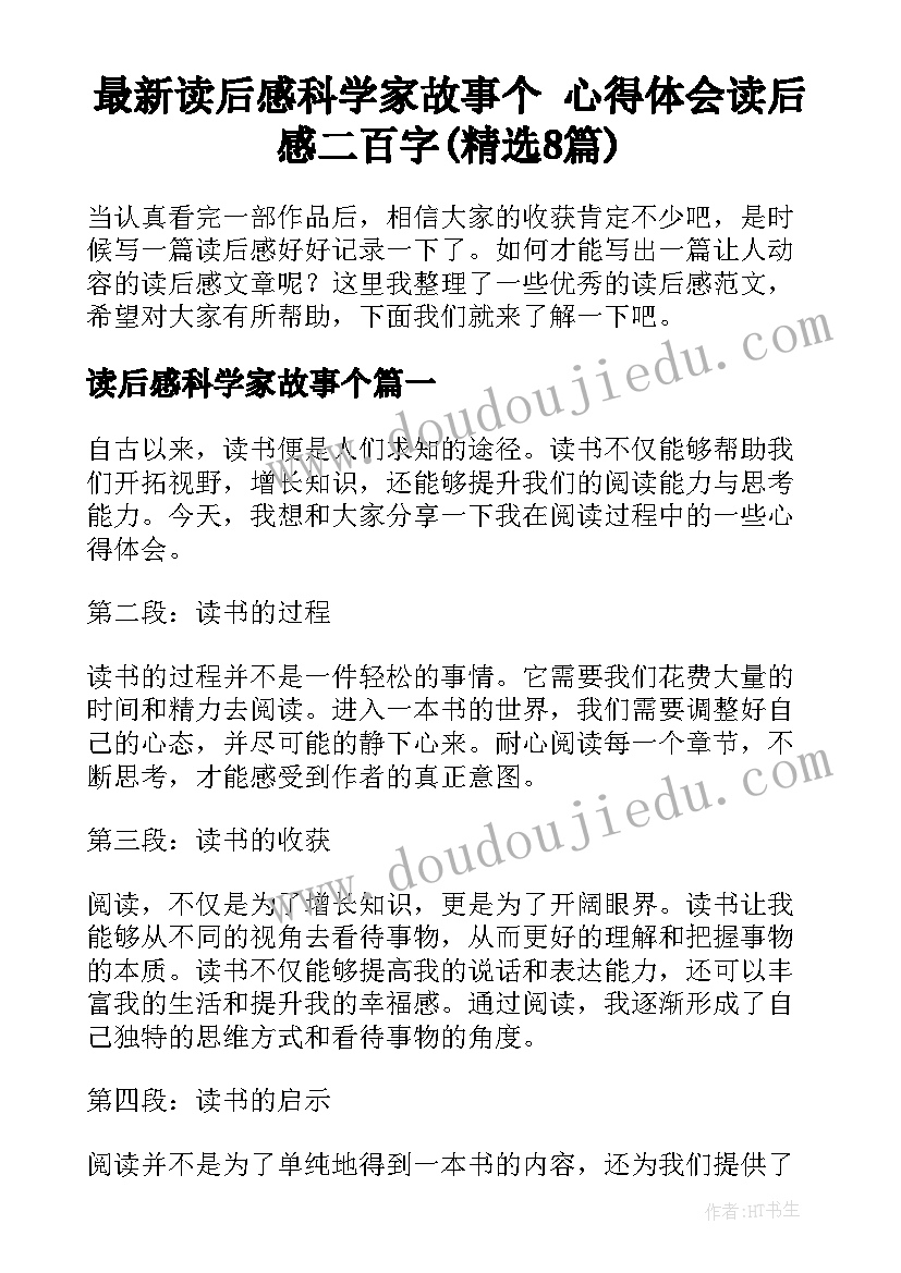 最新读后感科学家故事个 心得体会读后感二百字(精选8篇)