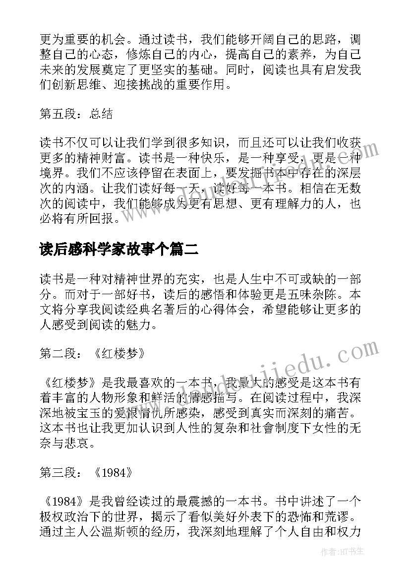 最新读后感科学家故事个 心得体会读后感二百字(精选8篇)