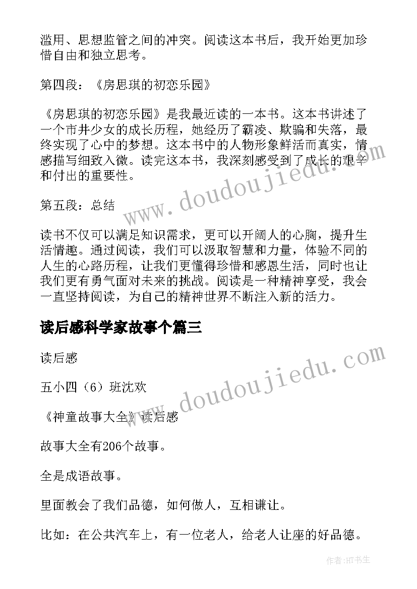 最新读后感科学家故事个 心得体会读后感二百字(精选8篇)