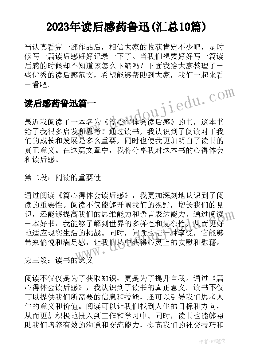 2023年读后感药鲁迅(汇总10篇)