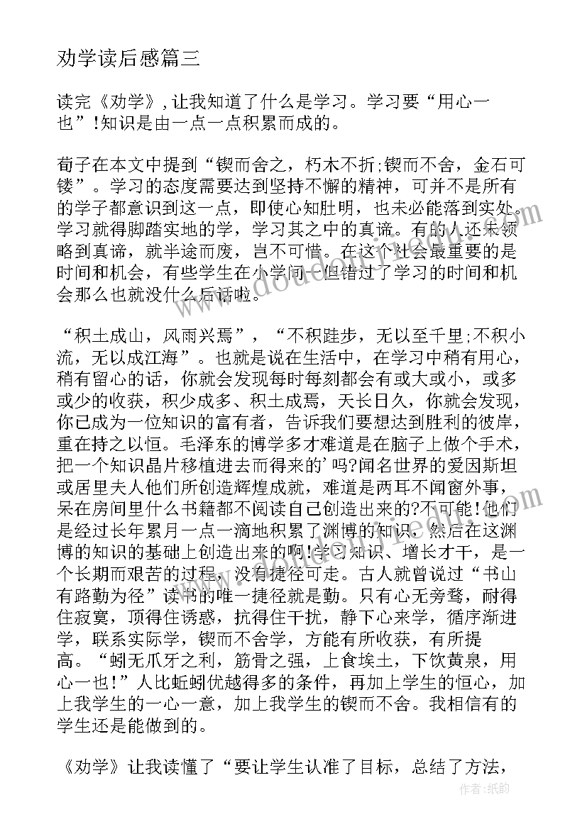 劝学读后感(优秀9篇)