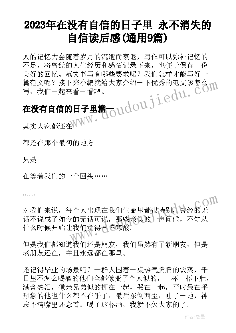 2023年在没有自信的日子里 永不消失的自信读后感(通用9篇)