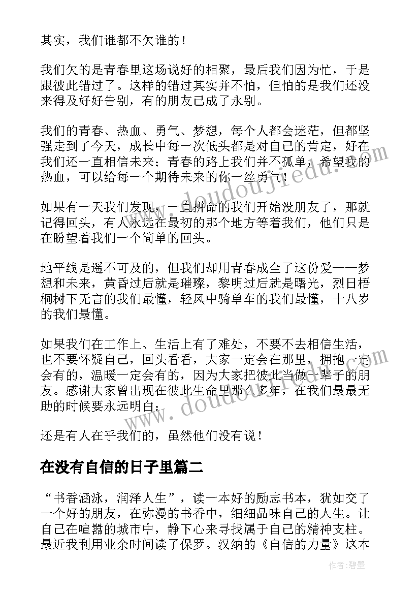 2023年在没有自信的日子里 永不消失的自信读后感(通用9篇)