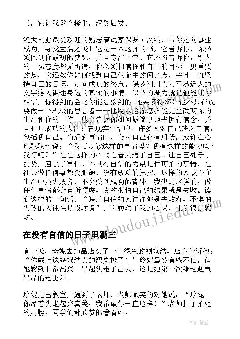 2023年在没有自信的日子里 永不消失的自信读后感(通用9篇)