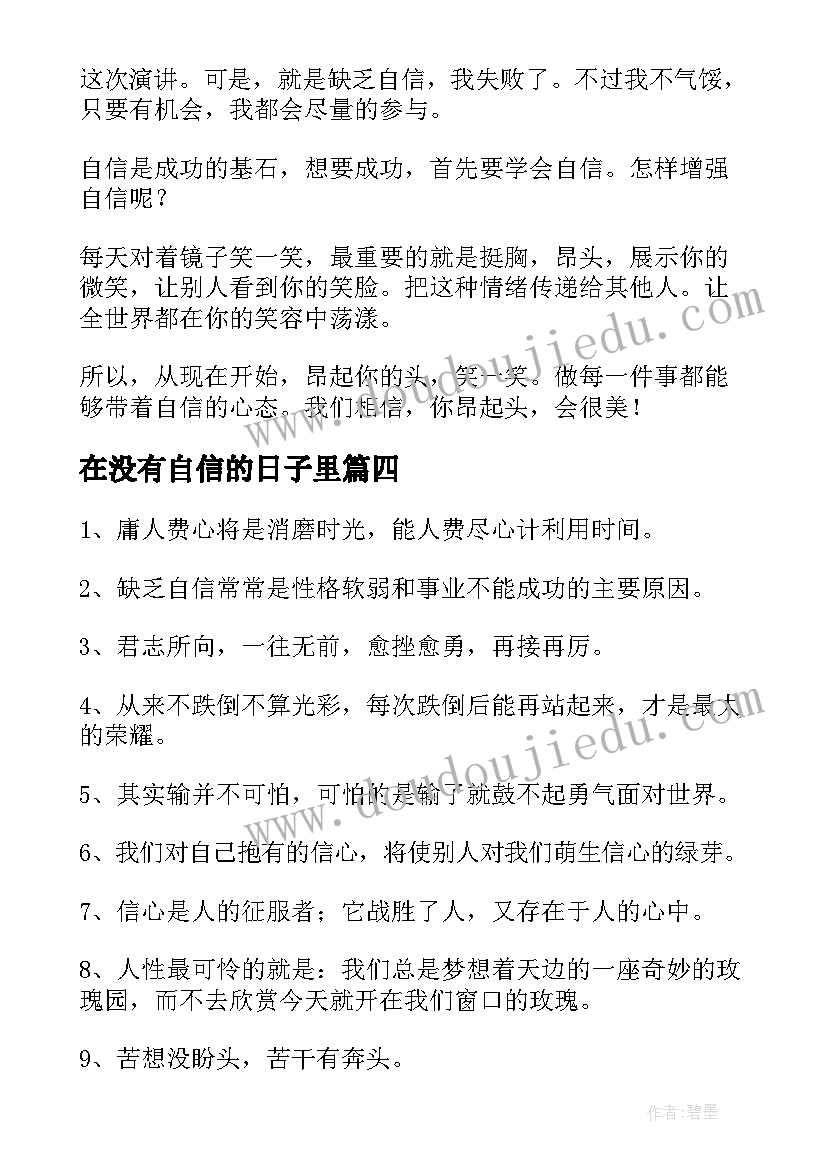 2023年在没有自信的日子里 永不消失的自信读后感(通用9篇)