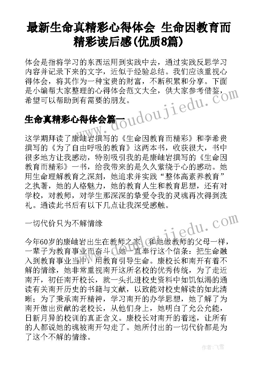 最新生命真精彩心得体会 生命因教育而精彩读后感(优质8篇)