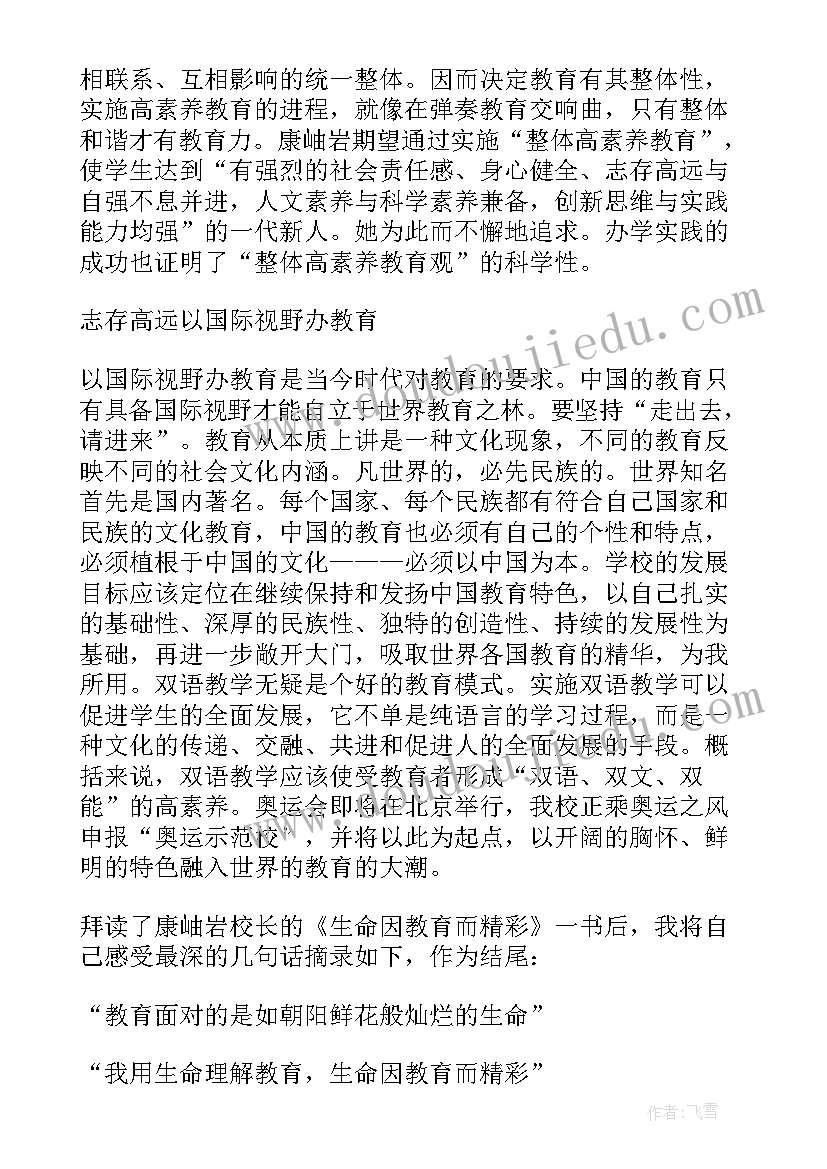 最新生命真精彩心得体会 生命因教育而精彩读后感(优质8篇)