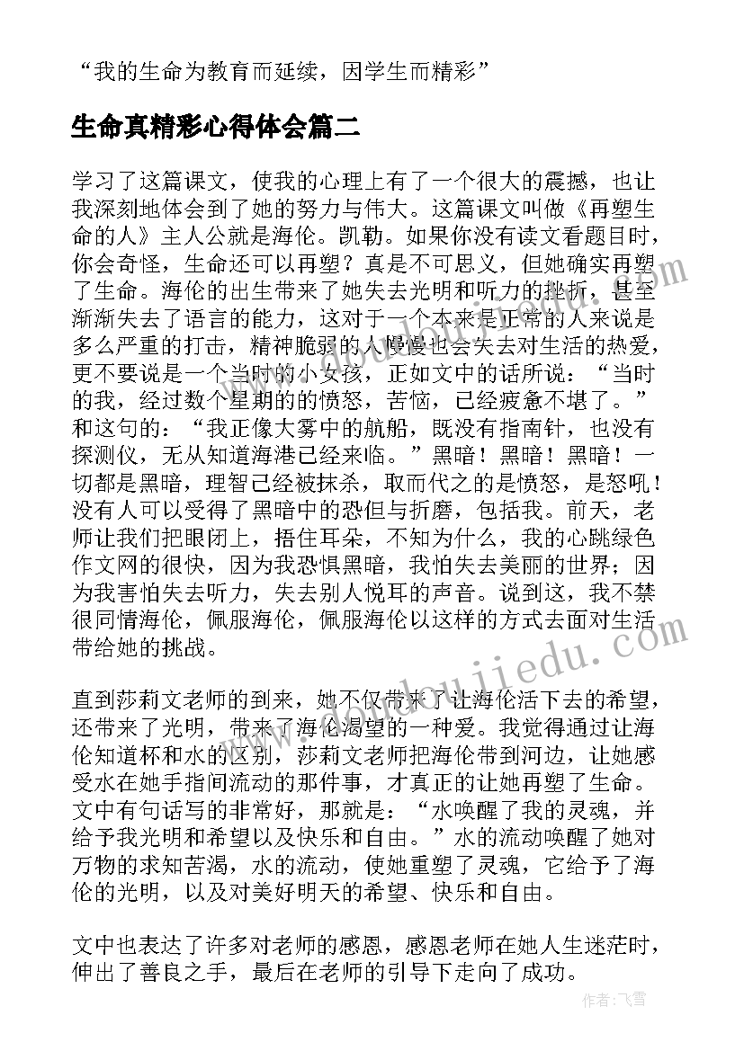 最新生命真精彩心得体会 生命因教育而精彩读后感(优质8篇)