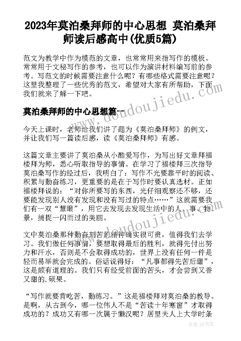 2023年莫泊桑拜师的中心思想 莫泊桑拜师读后感高中(优质5篇)