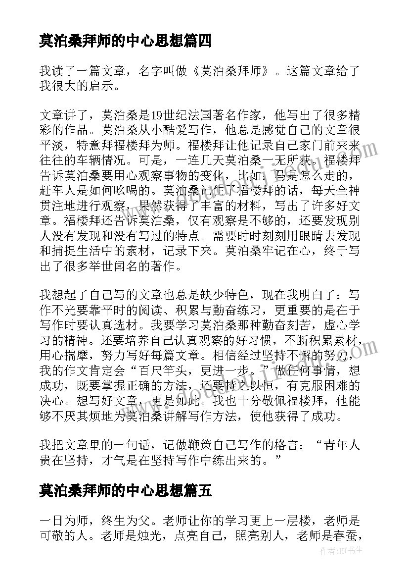 2023年莫泊桑拜师的中心思想 莫泊桑拜师读后感高中(优质5篇)