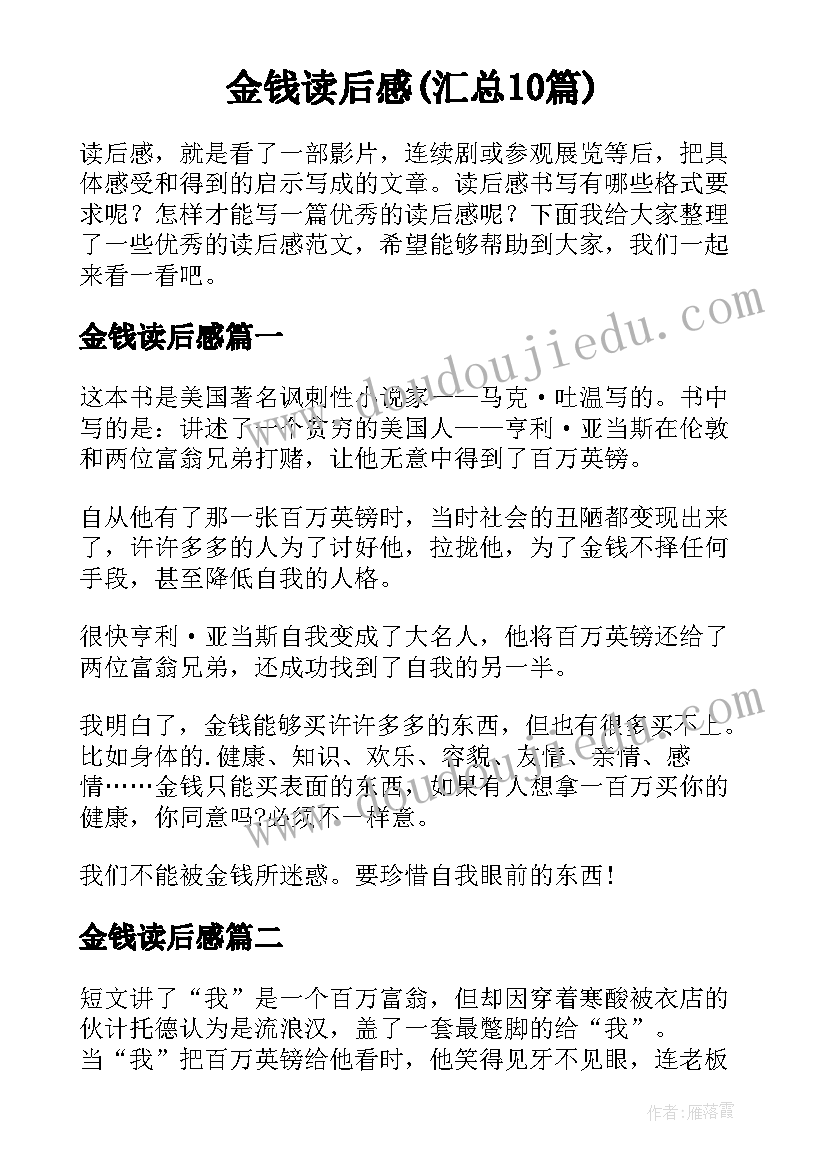 金钱读后感(汇总10篇)