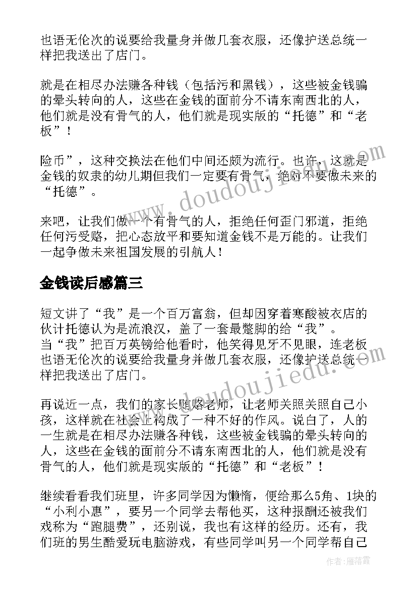 金钱读后感(汇总10篇)