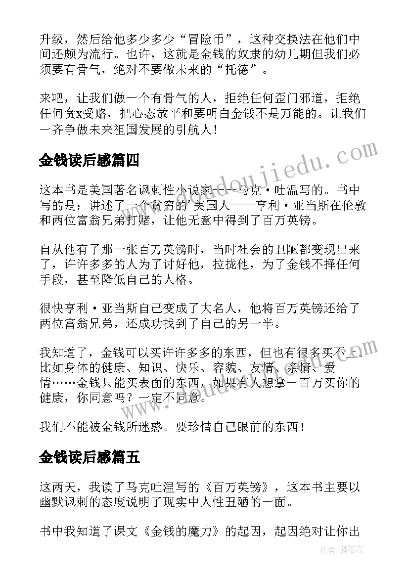 金钱读后感(汇总10篇)