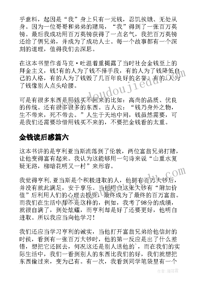 金钱读后感(汇总10篇)