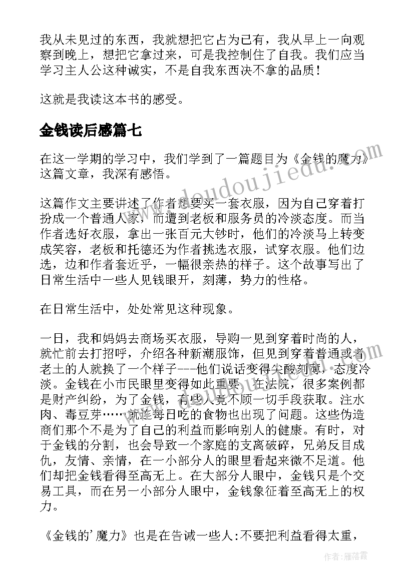 金钱读后感(汇总10篇)