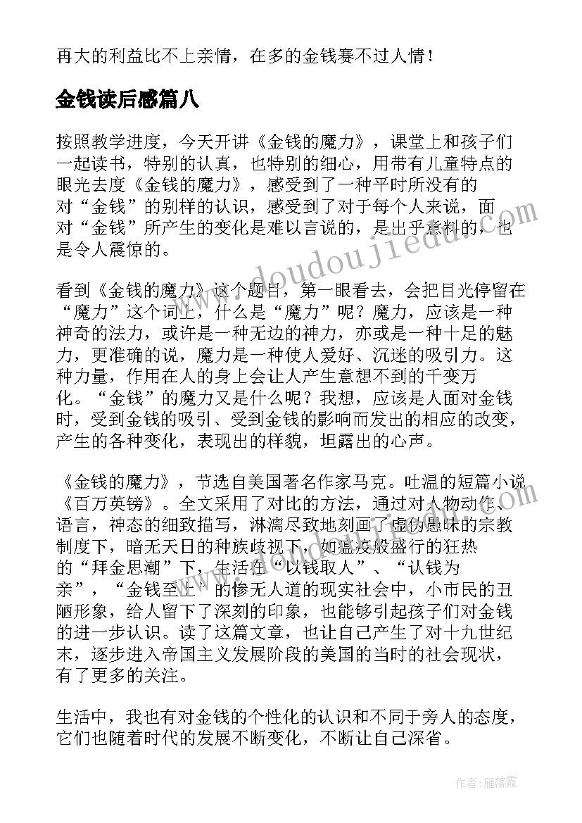 金钱读后感(汇总10篇)