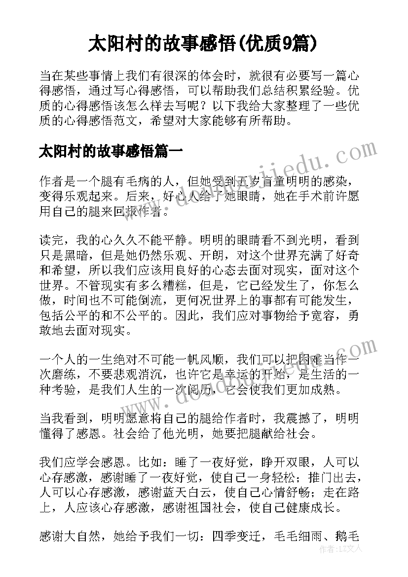 太阳村的故事感悟(优质9篇)