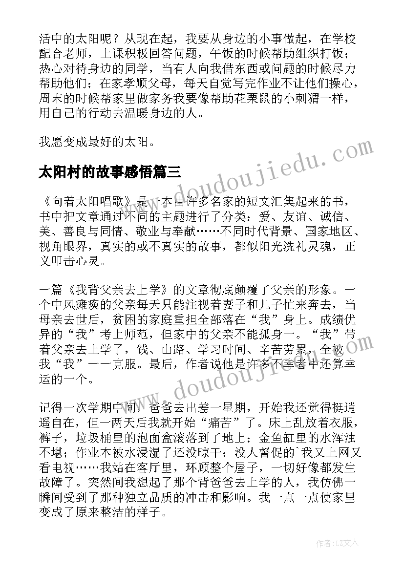 太阳村的故事感悟(优质9篇)