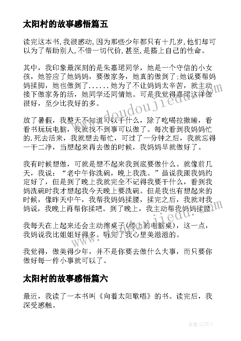 太阳村的故事感悟(优质9篇)