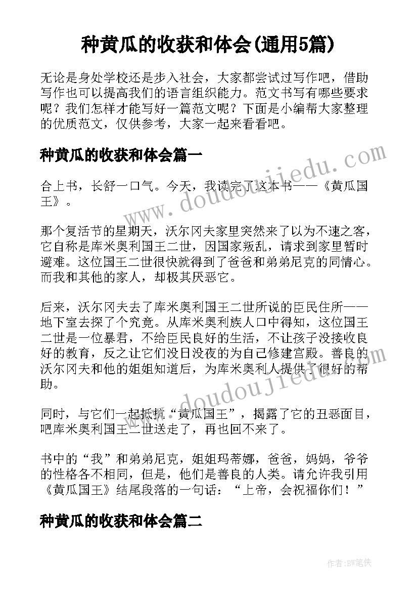 种黄瓜的收获和体会(通用5篇)