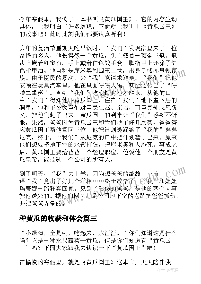 种黄瓜的收获和体会(通用5篇)