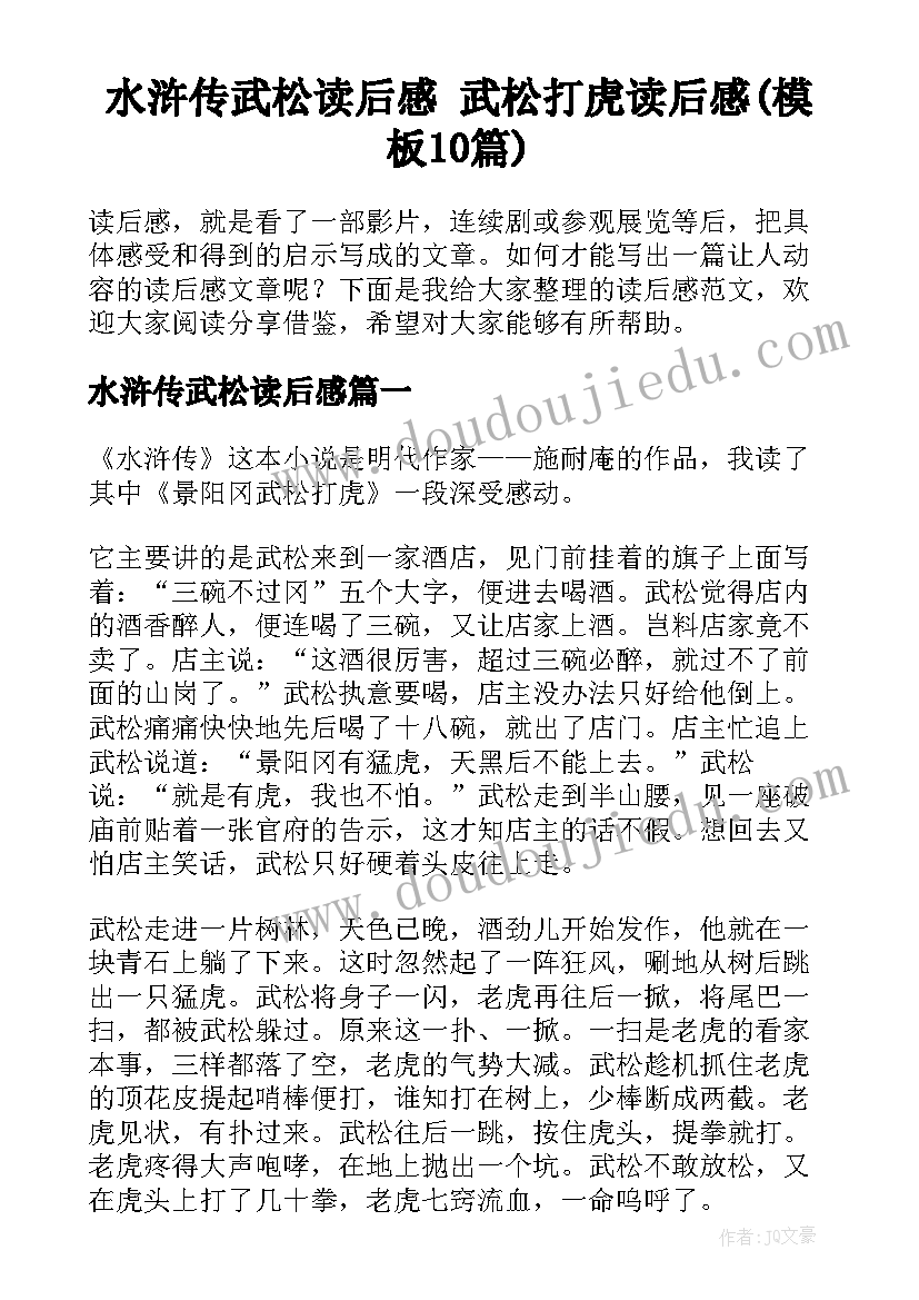 水浒传武松读后感 武松打虎读后感(模板10篇)