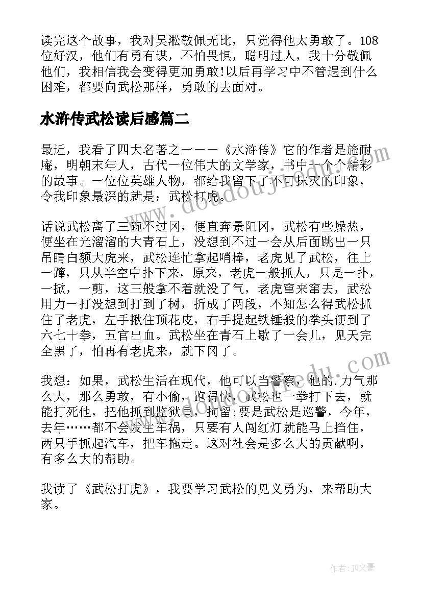 水浒传武松读后感 武松打虎读后感(模板10篇)