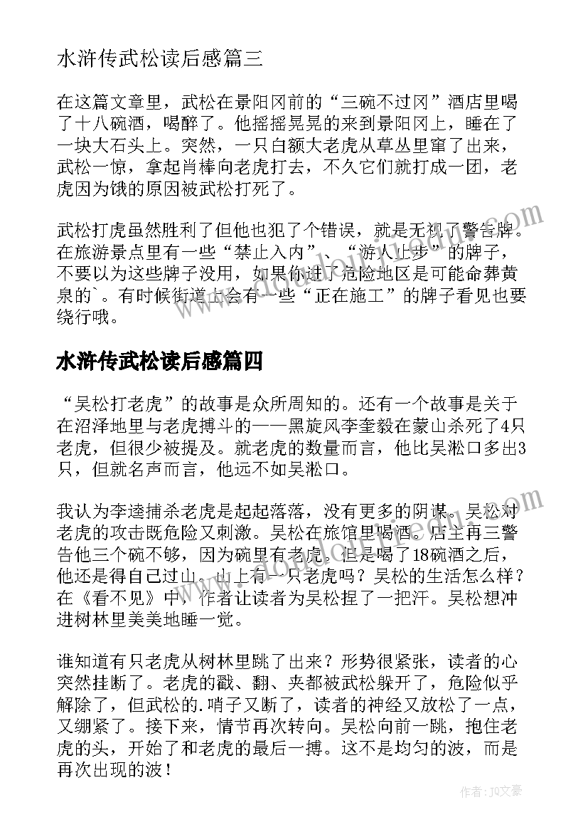 水浒传武松读后感 武松打虎读后感(模板10篇)