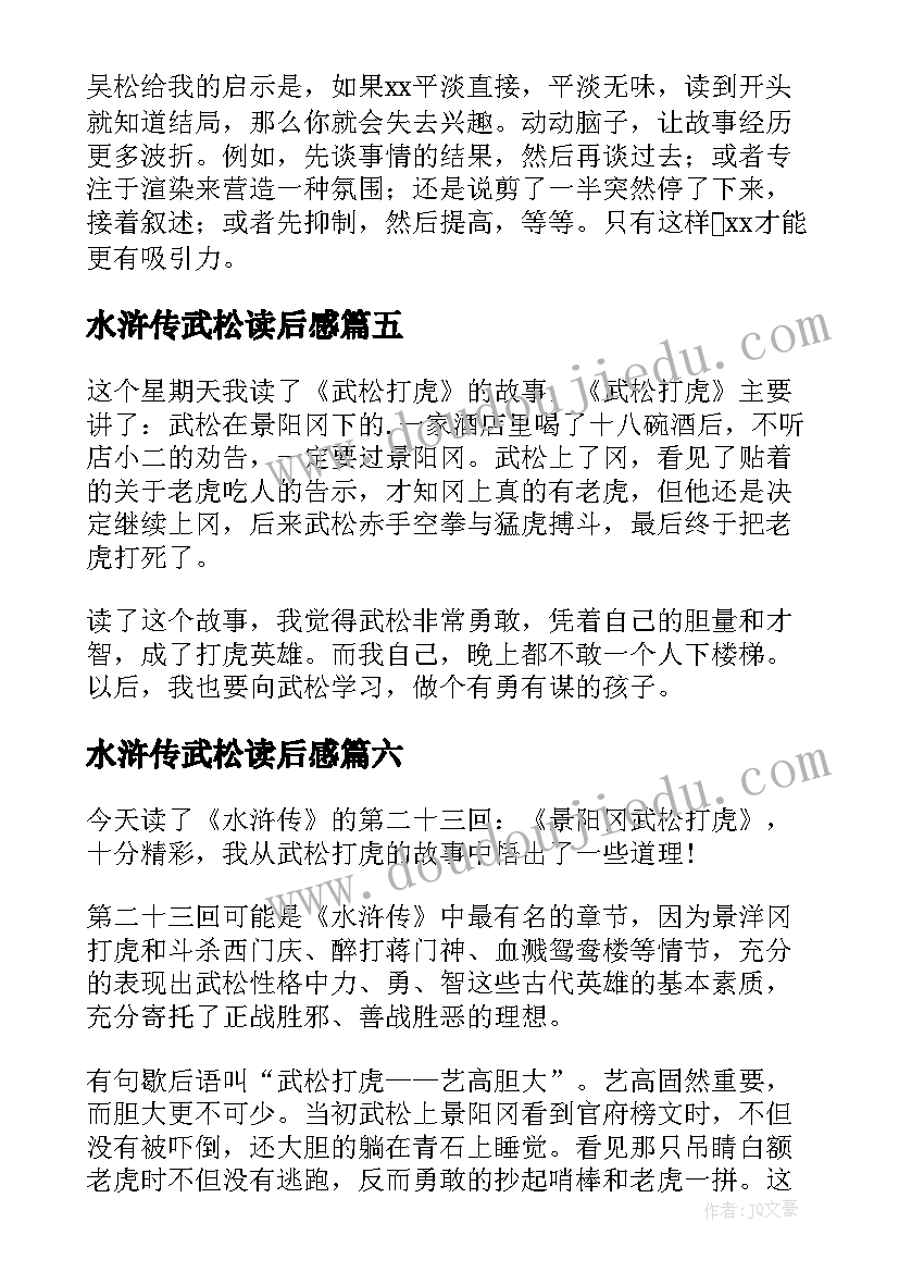 水浒传武松读后感 武松打虎读后感(模板10篇)