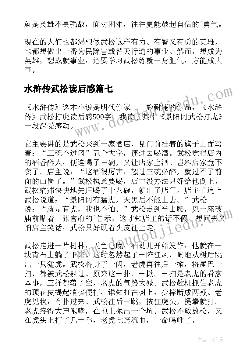 水浒传武松读后感 武松打虎读后感(模板10篇)