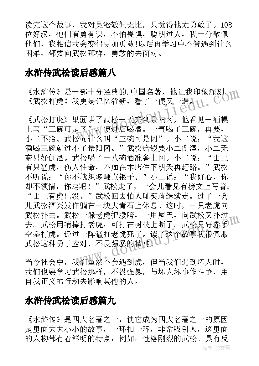 水浒传武松读后感 武松打虎读后感(模板10篇)